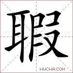 𦖲字的图片