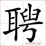 𦖳字的图片