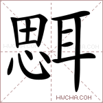 𦖷字的图片