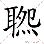 𦖹字的图片