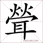 𦖽字的图片