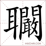 𦘑字的图片