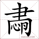 𦘡字的图片