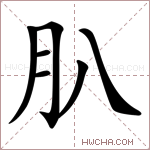 𦘩字的图片