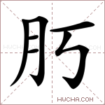 𦘰字的图片