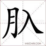 𦘲字的图片