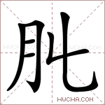𦘳字的图片