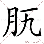 𦘵字的图片
