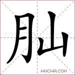 𦘹字的图片