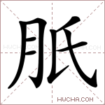 𦙆字的图片