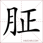 𦙫字的图片