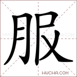 𦙹字的图片