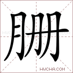 𦙽字的图片