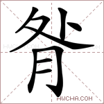 𦚅字的图片