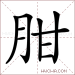 𦚕字的图片