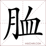 𦚡字的图片