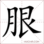 𦚣字的图片