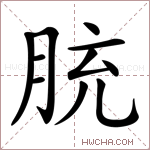 𦚳字的图片