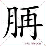 𦛍字的图片