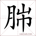 𦛎字的图片