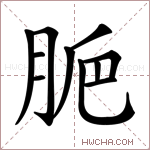 𦛐字的图片