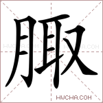 𦝒字的图片