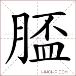 𦞑字的图片