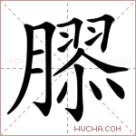 𦠧字的图片