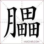 𦢏字的图片