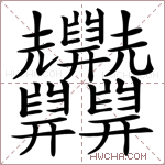 𦧄字的图片