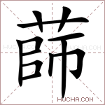 𦴫字的图片