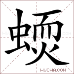 𧏦字的图片
