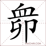 𧖱字的图片