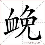 𧖵字的图片