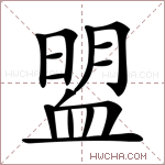 𧖽字的图片