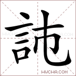 𧦏字的图片