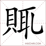 𧶋字的图片