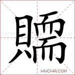 𧸀字的图片