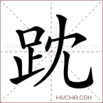 𧿒字的图片