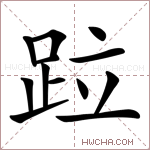 𨀎字的图片