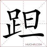 𨀏字的图片