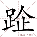 𨀣字的图片