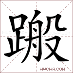 𨃟字的图片