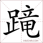 𨃸字的图片