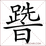 𨅩字的图片