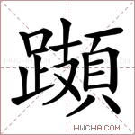 𨆆字的图片