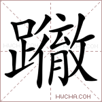 𨇂字的图片