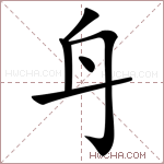 𨈏字的图片