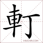 𨊡字的图片