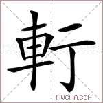 𨊫字的图片
